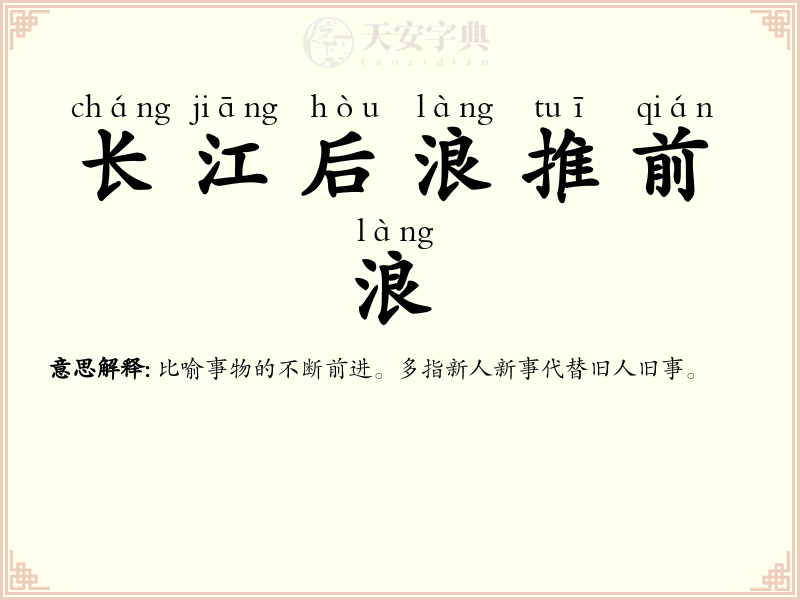 长江后浪推前浪