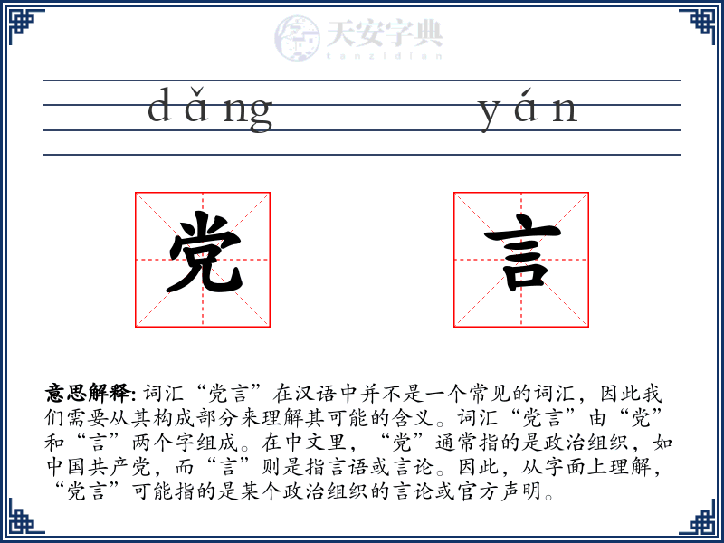 党言