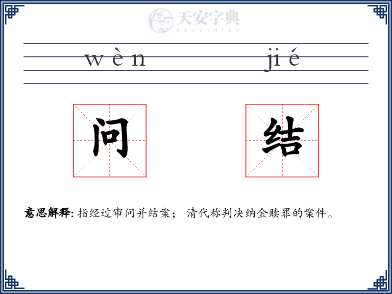 问结