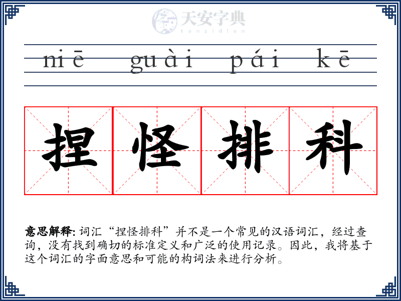 捏怪排科