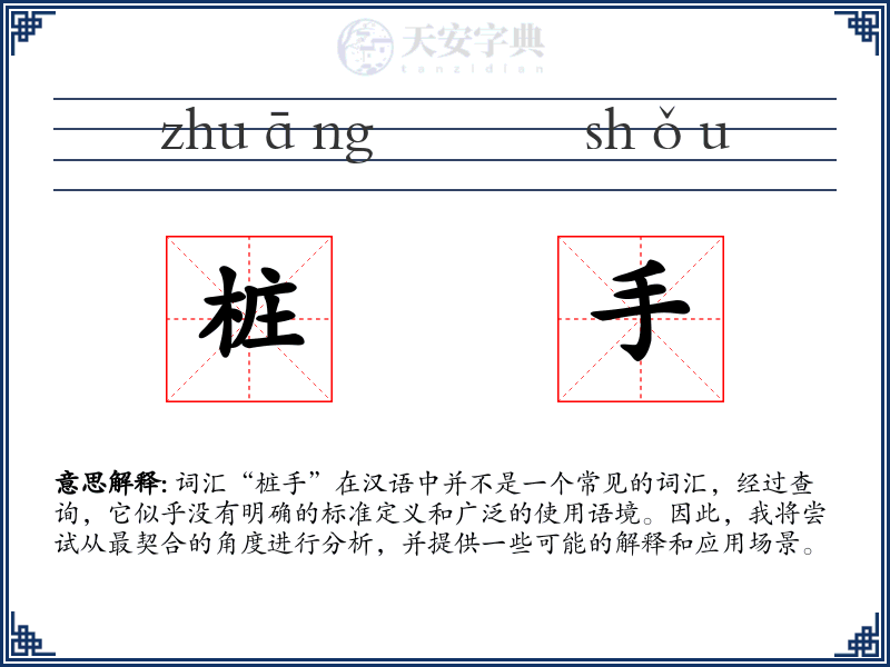 桩手