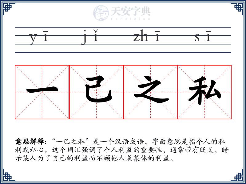 一己之私
