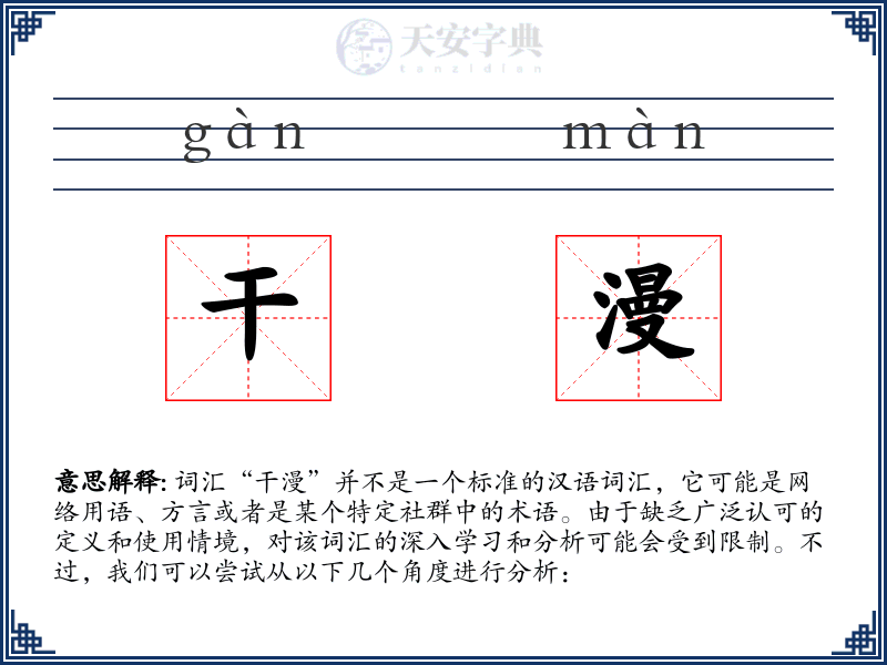 干漫