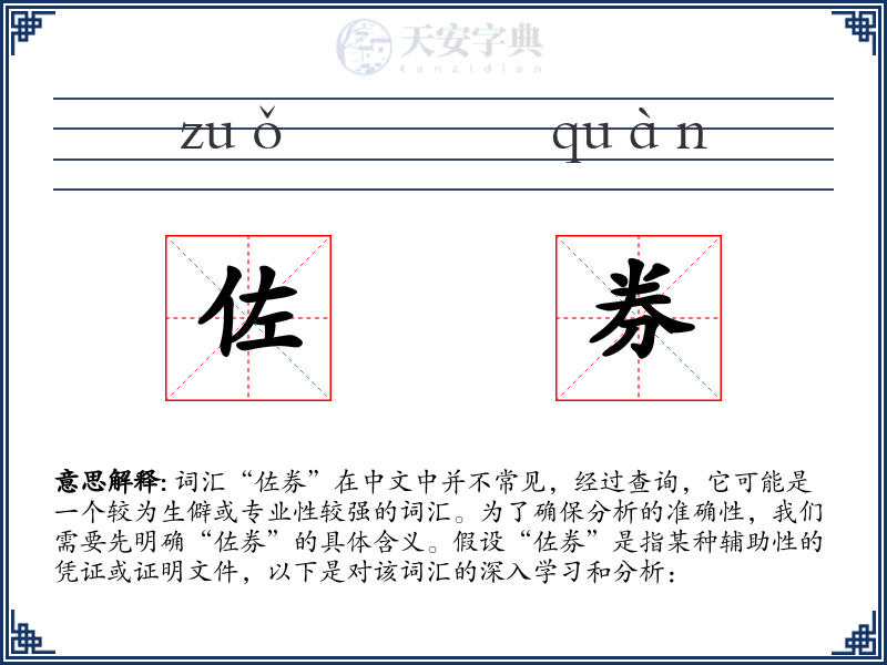 佐券