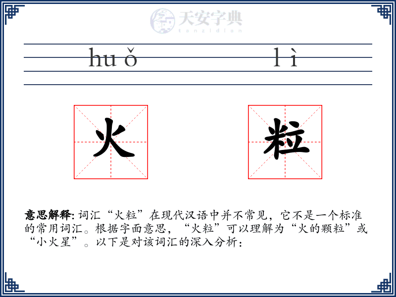 火粒