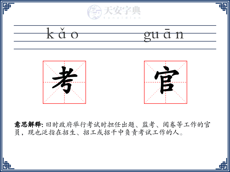 考官