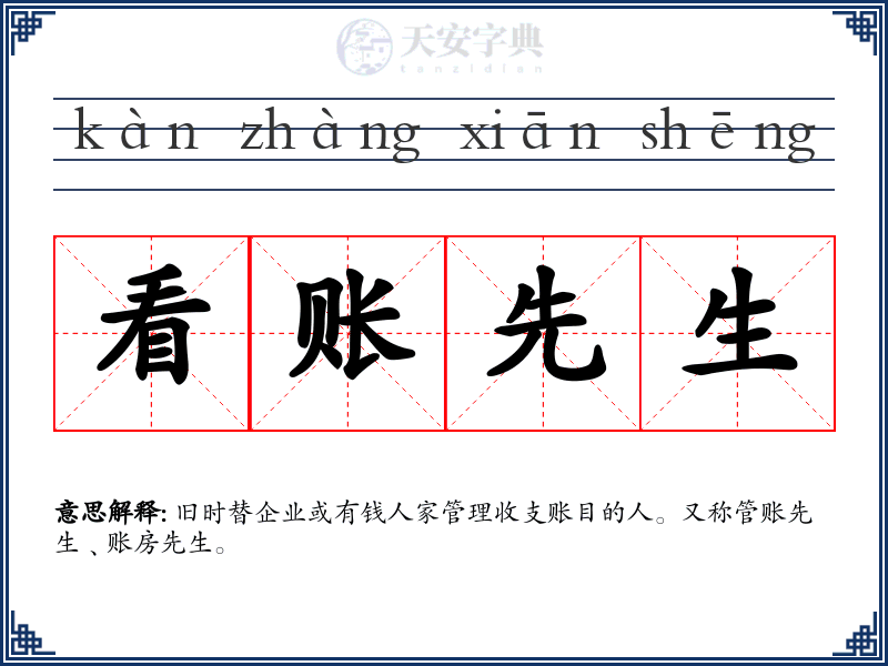 看账先生