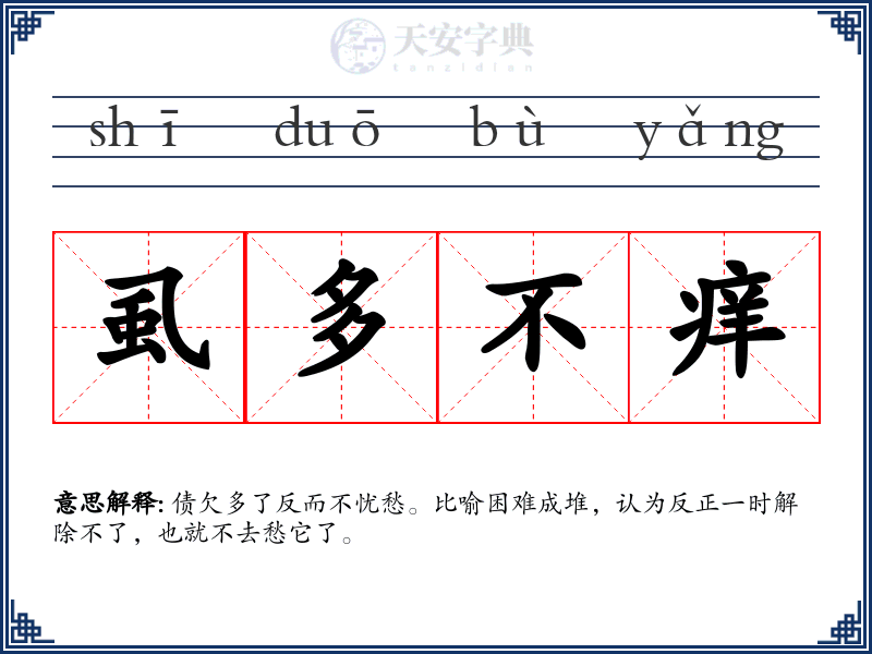 虱多不痒