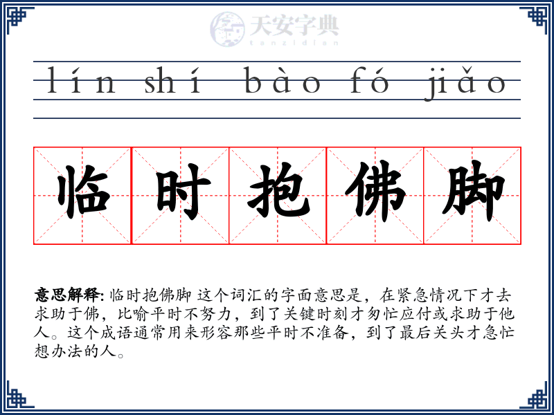 临时抱佛脚