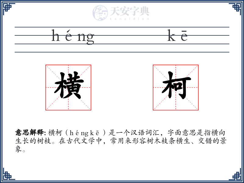 横柯