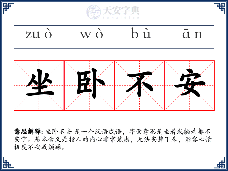 坐卧不安