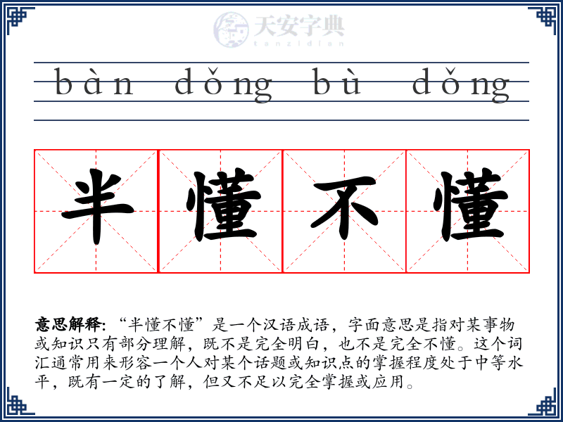 半懂不懂