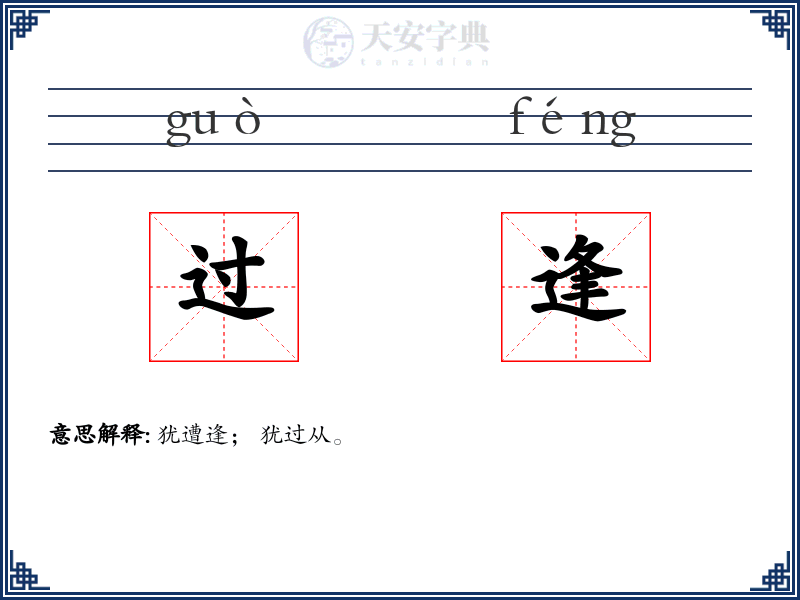 过逢