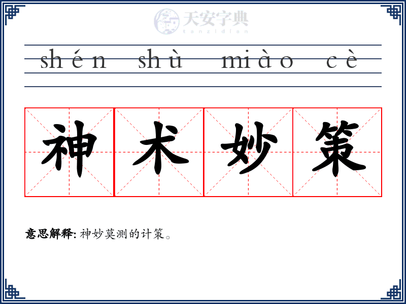 神术妙策