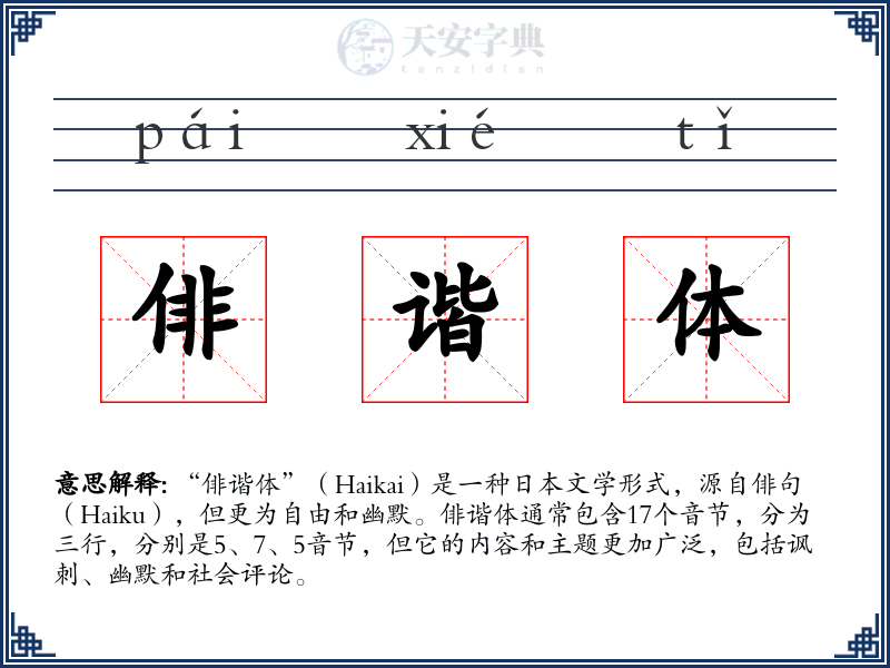 俳谐体