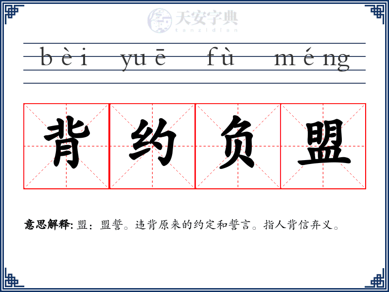 背约负盟