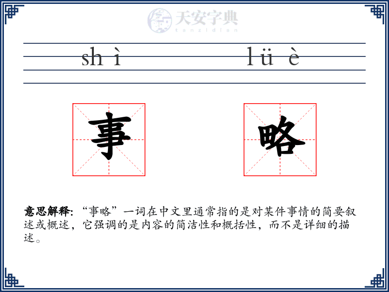 事略