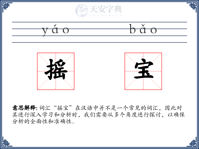 摇宝
