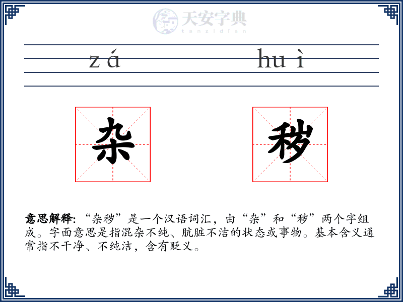 杂秽