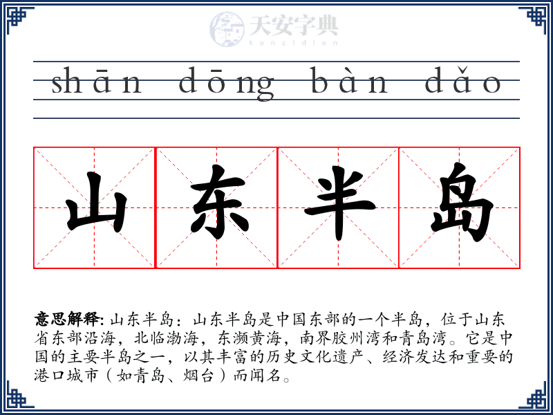 山东半岛
