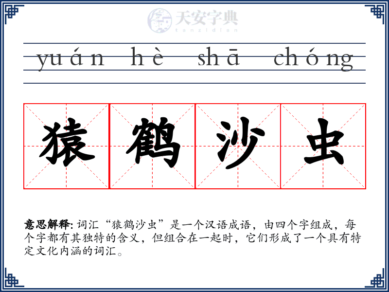 猿鹤沙虫