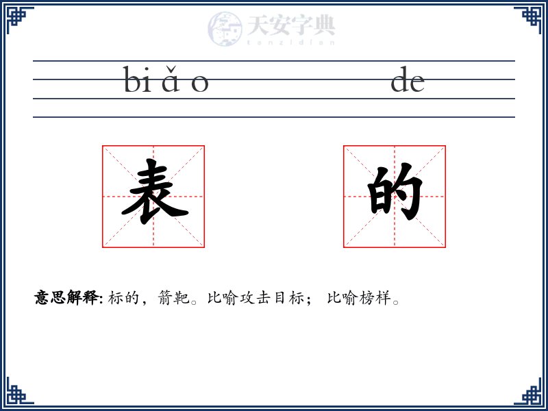 表的