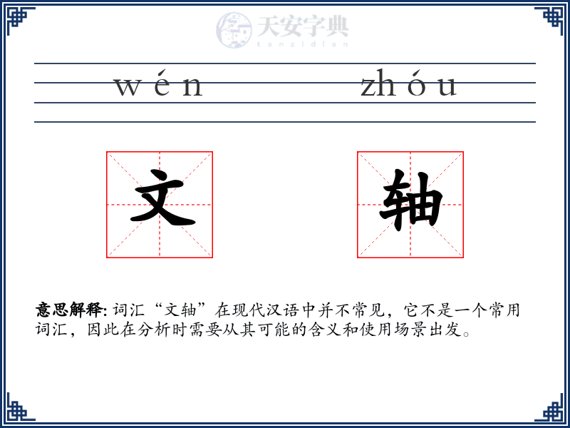 文轴