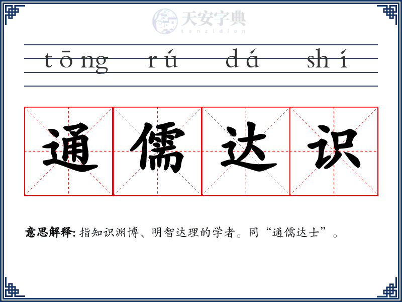 通儒达识