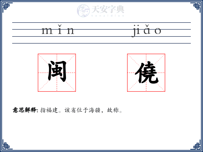 闽僥