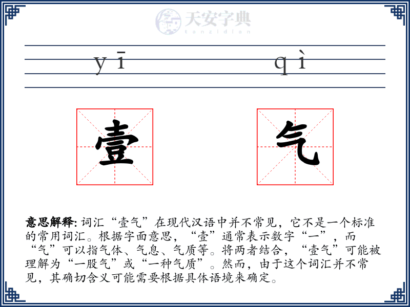壹气