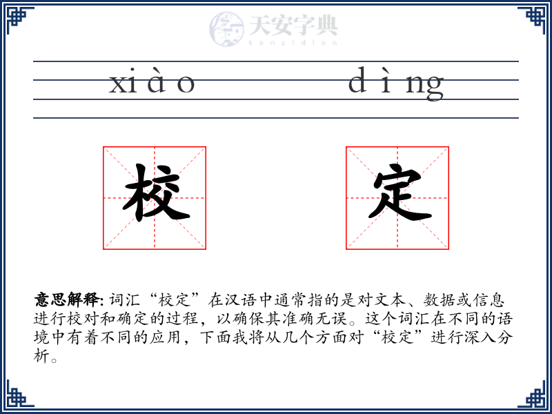 校定
