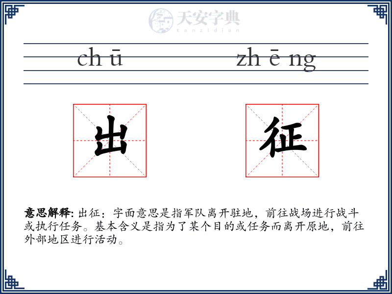 出征