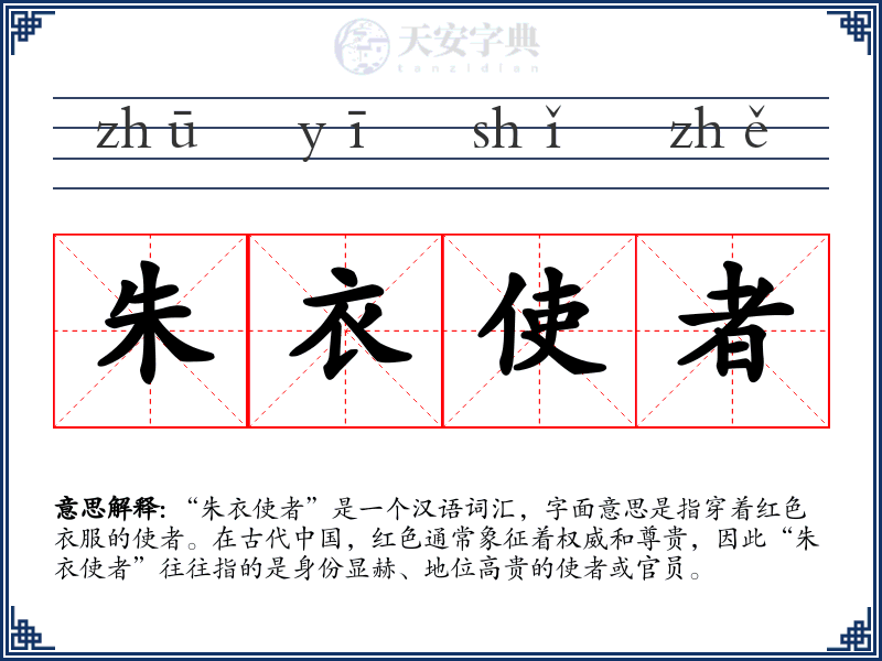 朱衣使者