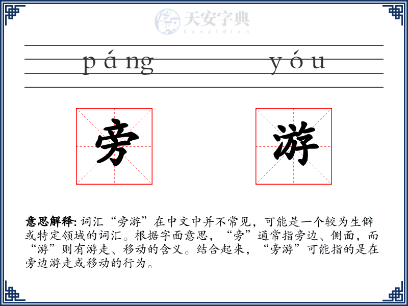 旁游