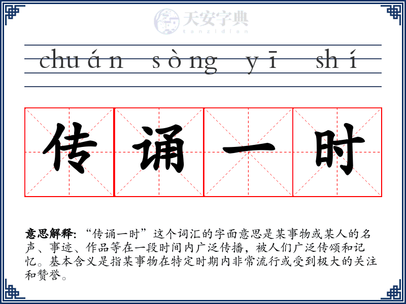 传诵一时