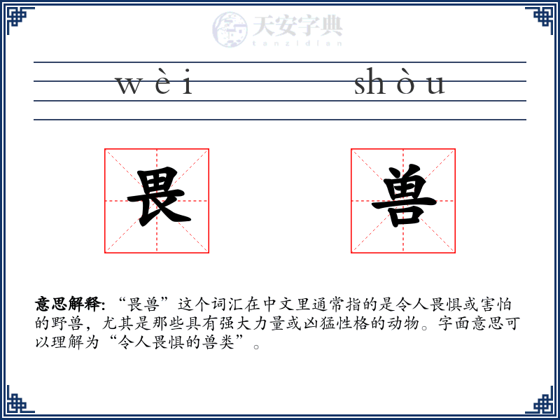 畏兽