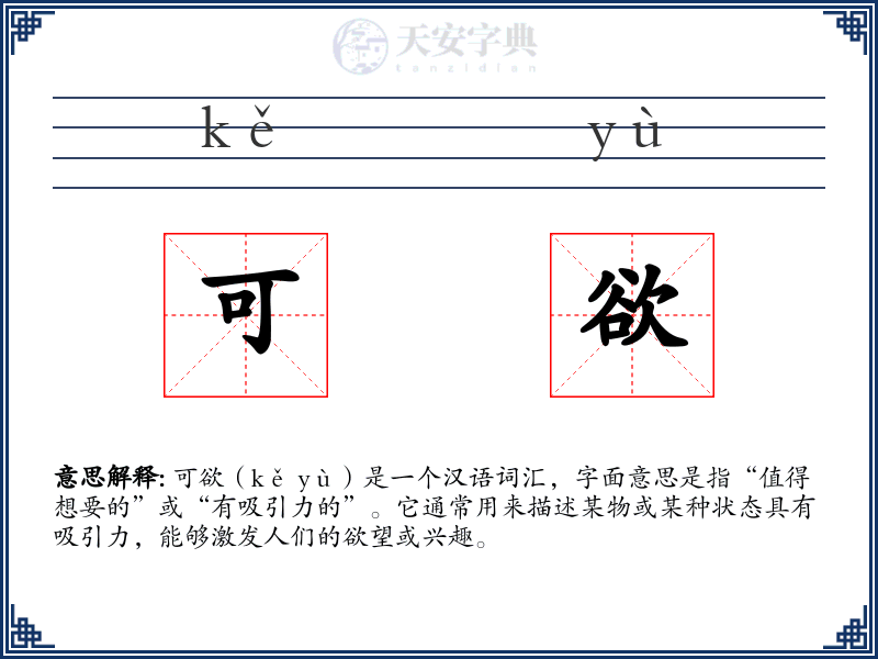 可欲