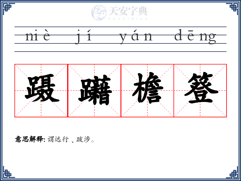 蹑躤檐簦