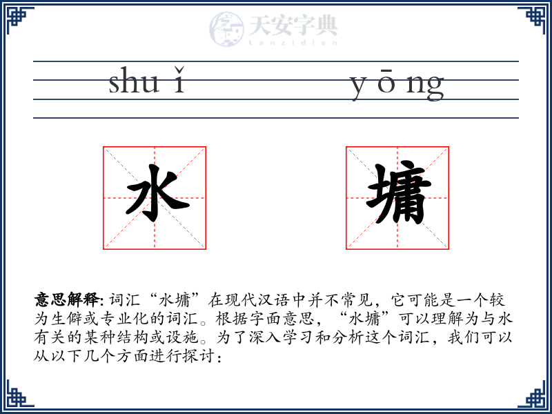 水墉