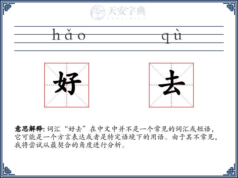 好去
