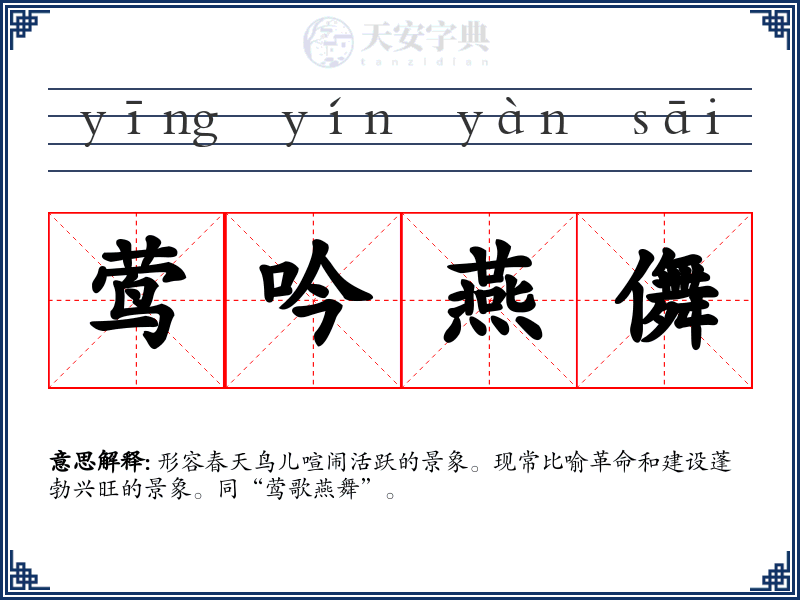 莺吟燕儛