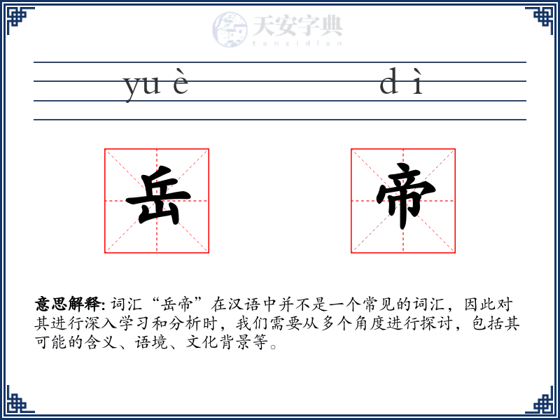 岳帝