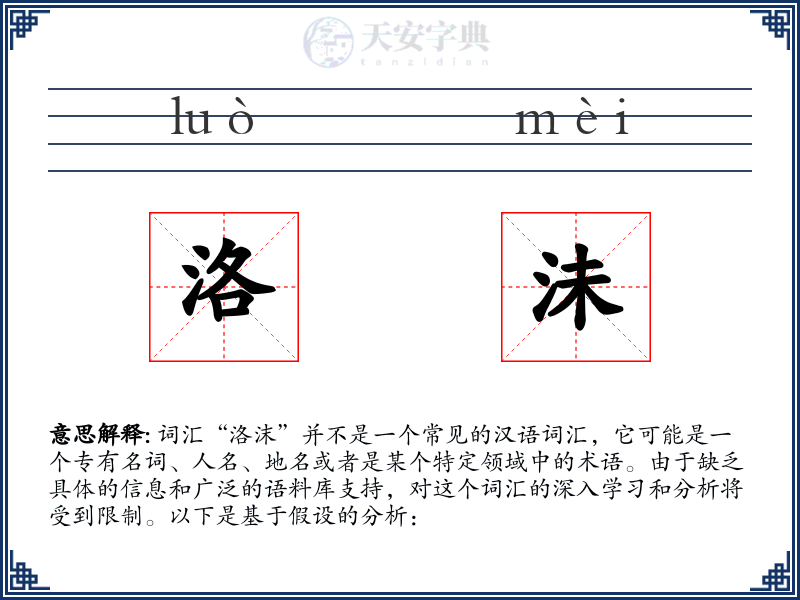 洛沬