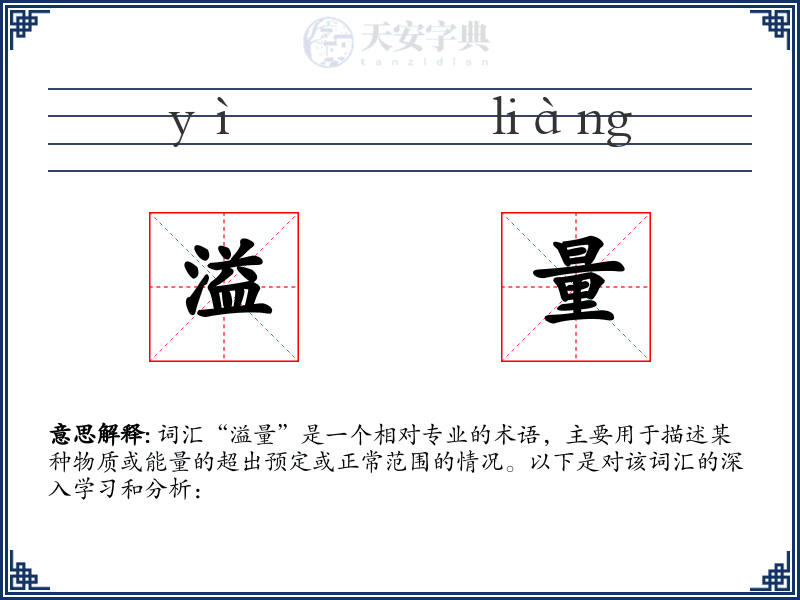 溢量