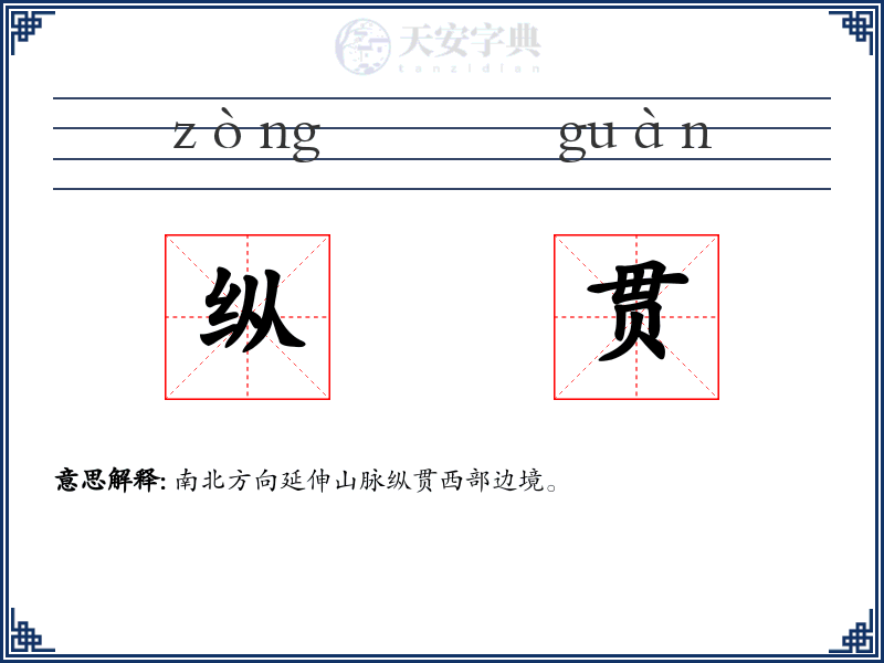 纵贯