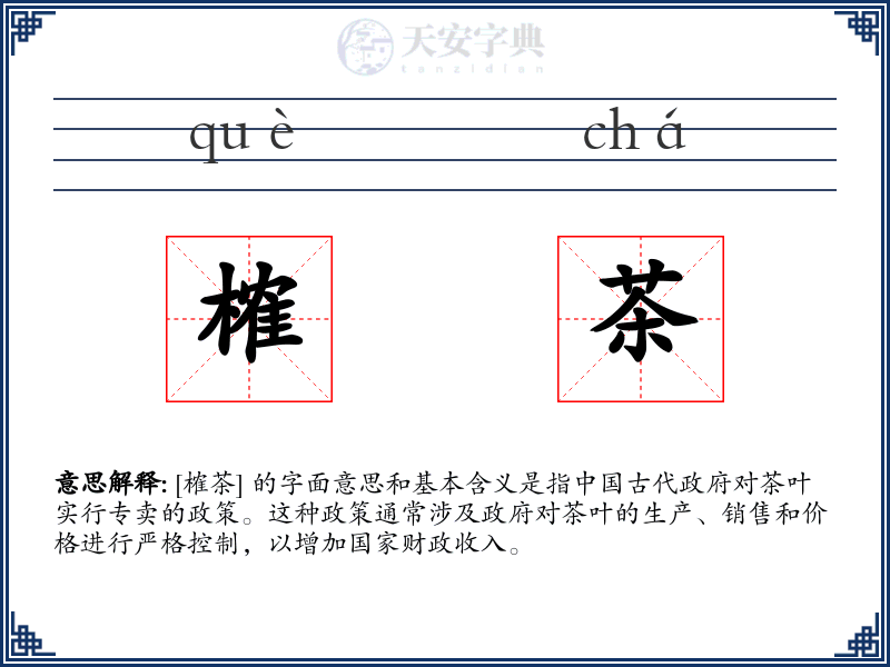 榷茶