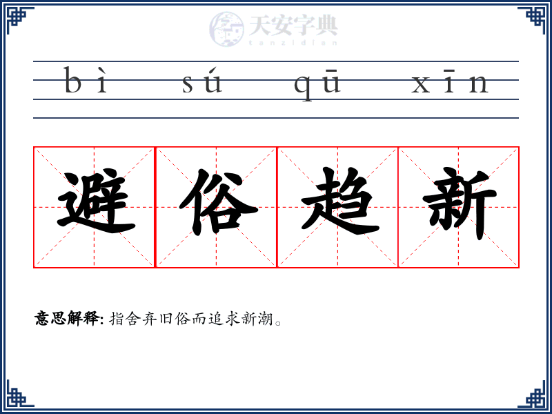 避俗趋新