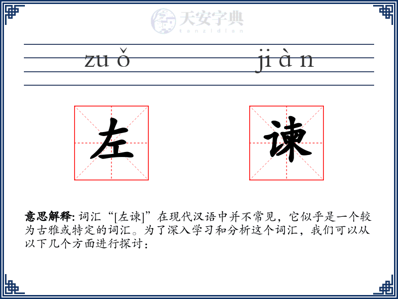 左谏