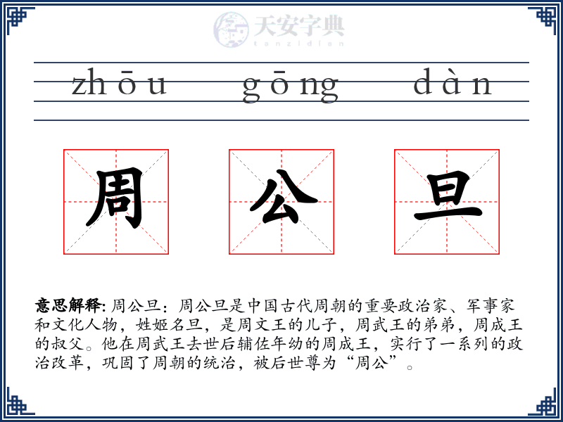 周公旦