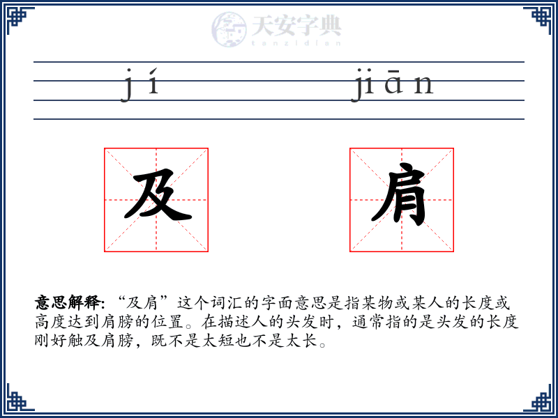 及肩